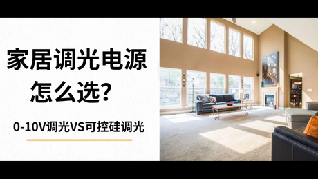 家居调光电源怎么选？_851_479.jpg