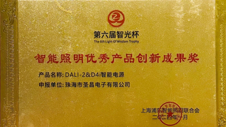 第六届智光杯智能照明优秀产品创新成果奖-牌匾_1655_931_1647_926_1611_906.jpg