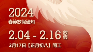C-2024春節放假通知-蓄力生长_900_506_866_487.png