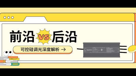 可控硅前沿后沿_851_479.jpg