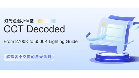 灯光色温小课堂_851_478.png