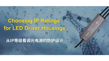 从IP等级看调光电源的防护设计_851_479_851_478.png