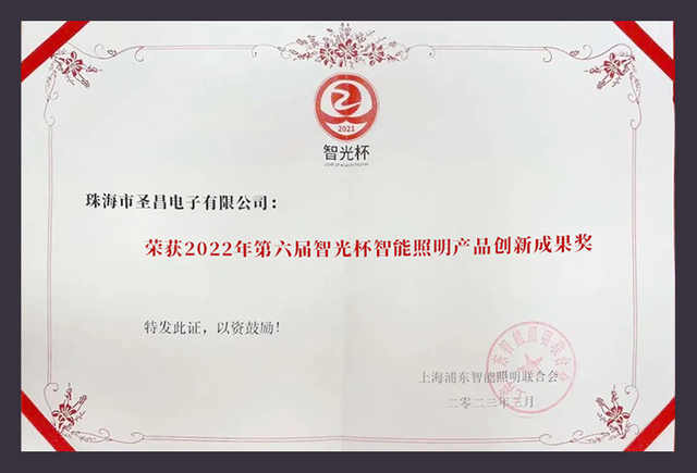 Won the Innovation Achievement Award for Intelligent Lighting Products at the 6th Zhiguang Cup in 2022