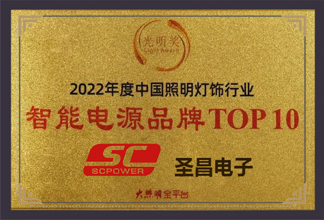 Top 10 Intelligent Power Supply Brands in China's Lighting Industry in 2023